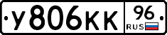У806КК96 - 