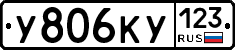 У806КУ123 - 