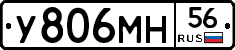 У806МН56 - 