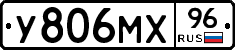 У806МХ96 - 