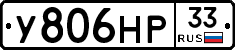 У806НР33 - 