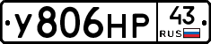 У806НР43 - 
