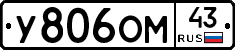 У806ОМ43 - 