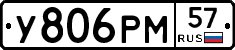У806РМ57 - 