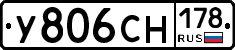 У806СН178 - 