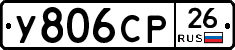 У806СР26 - 