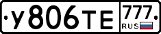 У806ТЕ777 - 