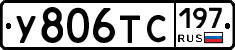 У806ТС197 - 