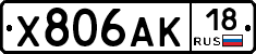Х806АК18 - 
