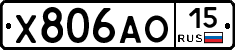 Х806АО15 - 