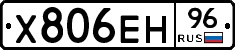 Х806ЕН96 - 