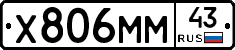 Х806ММ43 - 