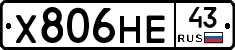 Х806НЕ43 - 