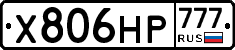 Х806НР777 - 