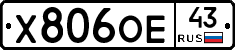 Х806ОЕ43 - 