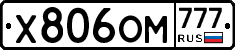 Х806ОМ777 - 