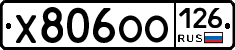 Х806ОО126 - 