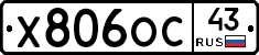 Х806ОС43 - 