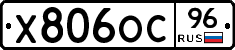 Х806ОС96 - 