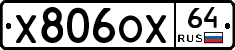 Х806ОХ64 - 