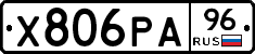 Х806РА96 - 
