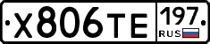 Х806ТЕ197 - 