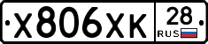Х806ХК28 - 