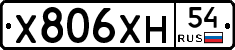 Х806ХН54 - 