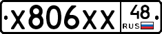 Х806ХХ48 - 