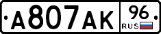 А807АК96 - 