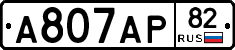 А807АР82 - 