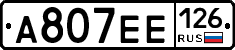 А807ЕЕ126 - 