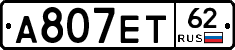 А807ЕТ62 - 
