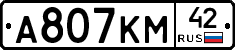 А807КМ42 - 