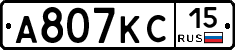 А807КС15 - 