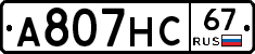 А807НС67 - 