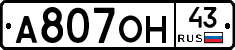 А807ОН43 - 