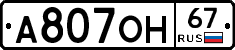 А807ОН67 - 