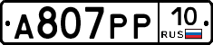 А807РР10 - 