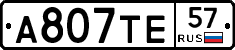 А807ТЕ57 - 