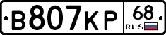В807КР68 - 