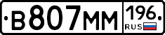 В807ММ196 - 