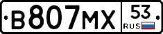 В807МХ53 - 