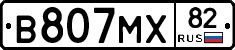 В807МХ82 - 