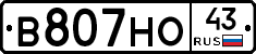 В807НО43 - 