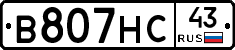 В807НС43 - 