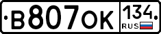 В807ОК134 - 
