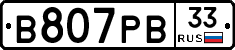 В807РВ33 - 