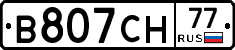 В807СН77 - 