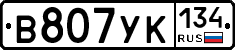 В807УК134 - 